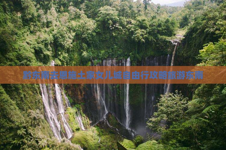 黔东南去恩施土家女儿城自由行