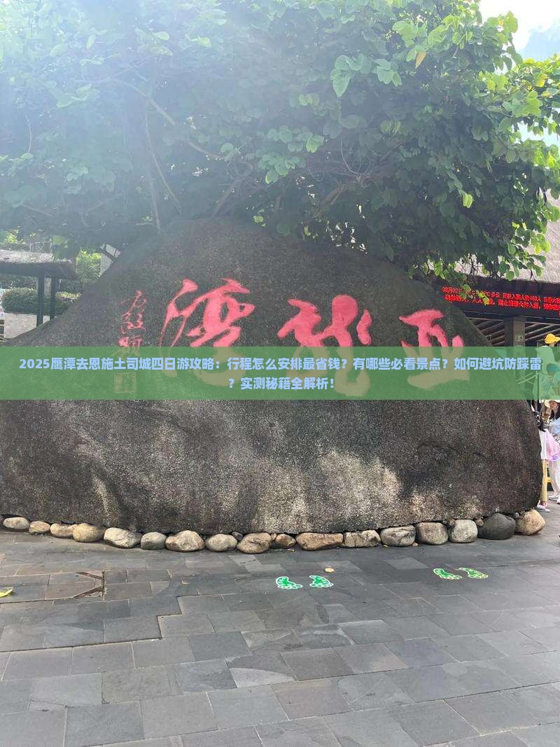 鹰潭去恩施土司城四日游