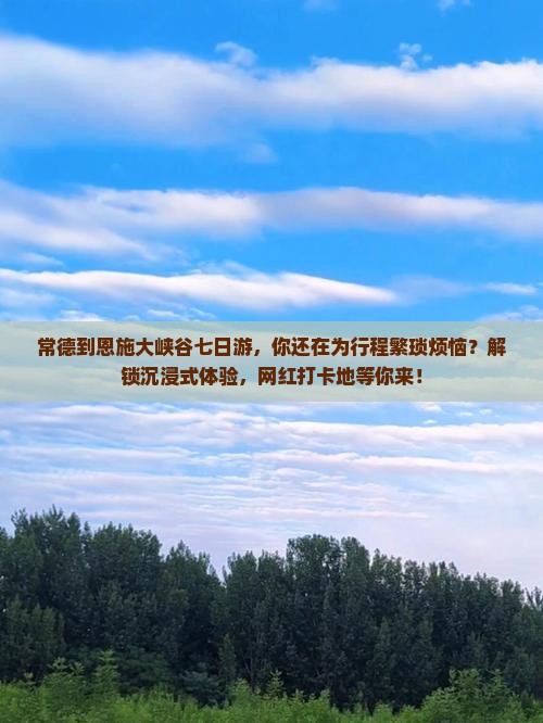 常德到恩施大峡谷七日游