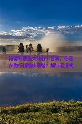 常德到恩施大峡谷七日游
