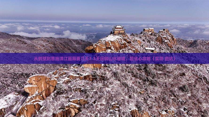 鹤壁到恩施清江画廊旅游