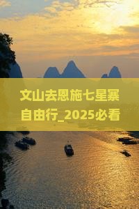 文山去恩施七星寨自由行