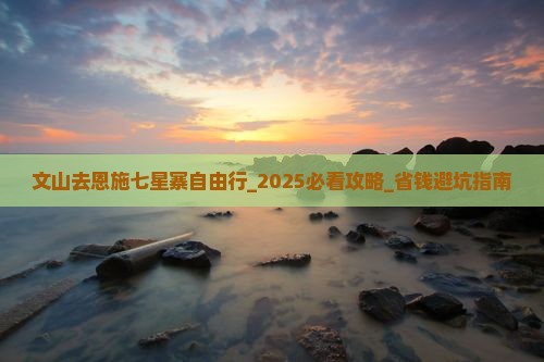 文山去恩施七星寨自由行