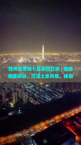 抚州去恩施七星寨四日游