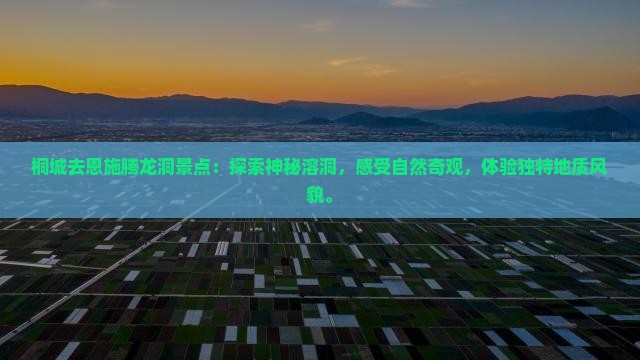 桐城去恩施腾龙洞景点