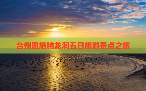 台州去恩施腾龙洞五日游