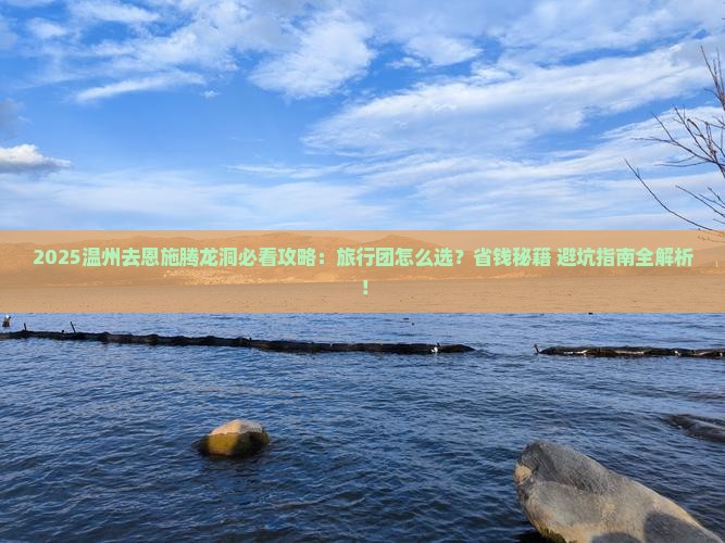 温州去恩施腾龙洞旅行社