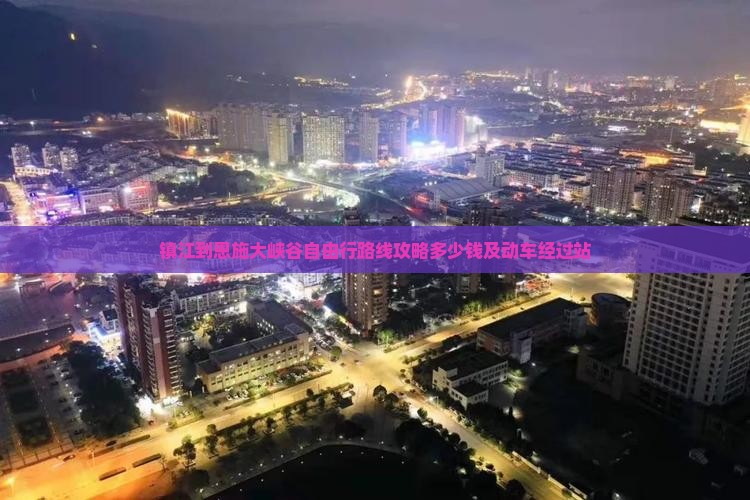 镇江到恩施大峡谷自由行