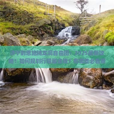 济宁到恩施腾龙洞自由团
