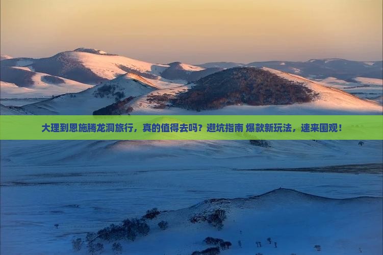 大理到恩施腾龙洞旅行社