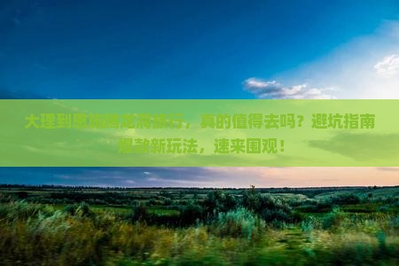 大理到恩施腾龙洞旅行社