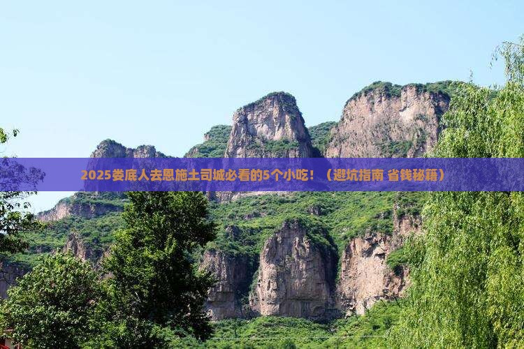 娄底去恩施土司城旅游小吃
