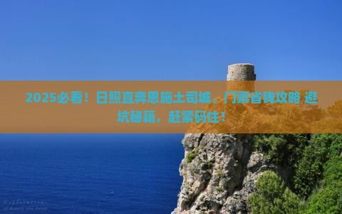 日照到恩施土司城门票