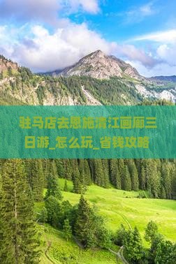驻马店去恩施清江画廊三日游