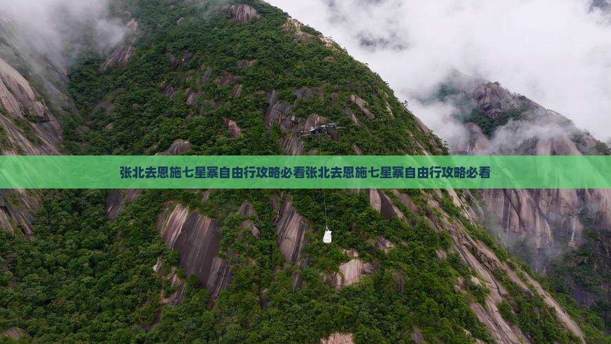 张北去恩施七星寨自由行