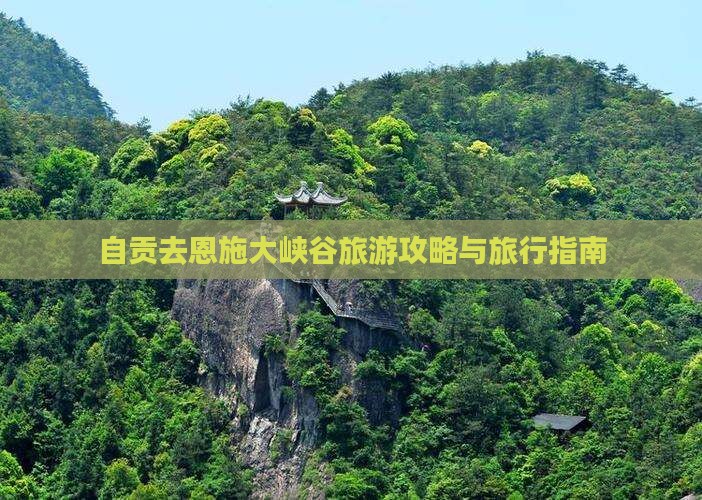 自贡去恩施大峡谷旅行社