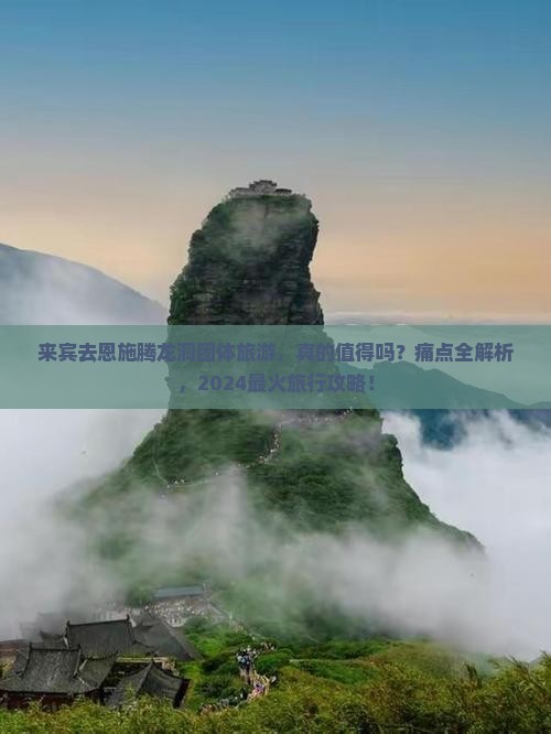 来宾去恩施腾龙洞团体旅游 来宾去恩施腾龙洞团体旅游