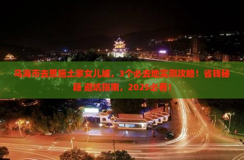 乌海市去恩施土家女儿城必去地