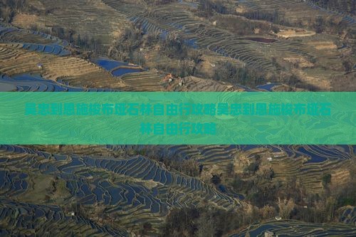 吴忠到恩施梭布垭石林自由行