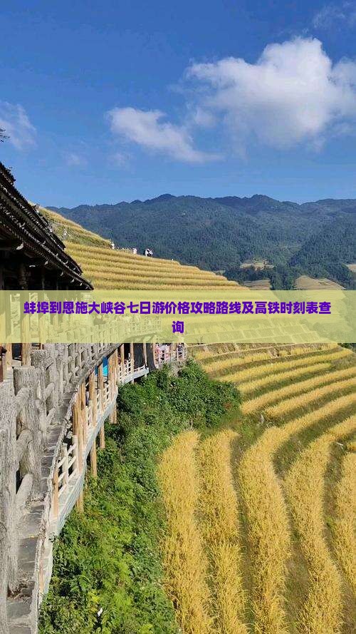 蚌埠到恩施大峡谷七日游