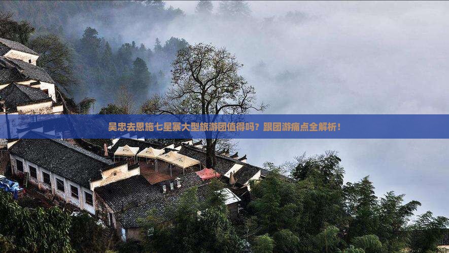 吴忠去恩施七星寨大型旅游团 吴忠去恩施七星寨大型旅游团
