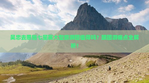 吴忠去恩施七星寨大型旅游团 吴忠去恩施七星寨大型旅游团