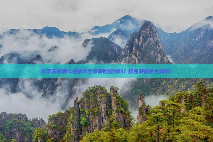 吴忠去恩施七星寨大型旅游团 吴忠去恩施七星寨大型旅游团