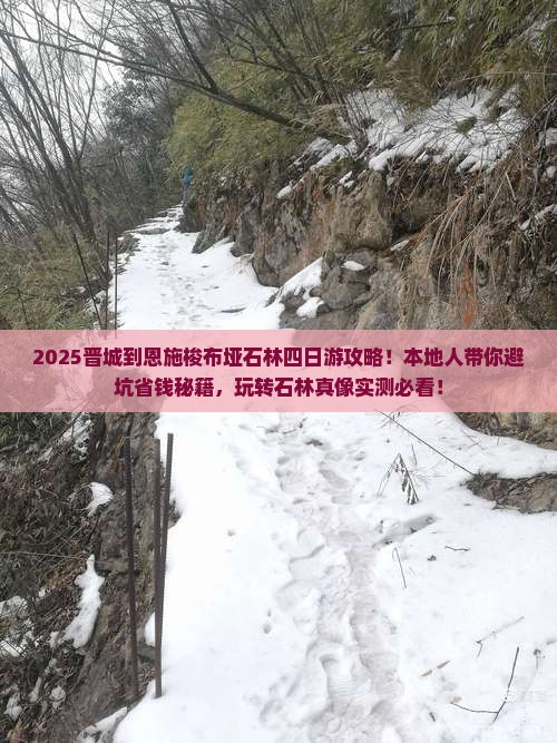 晋城到恩施梭布垭石林四日游