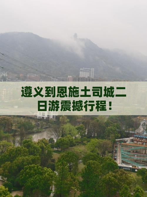 遵义到恩施土司城二日游