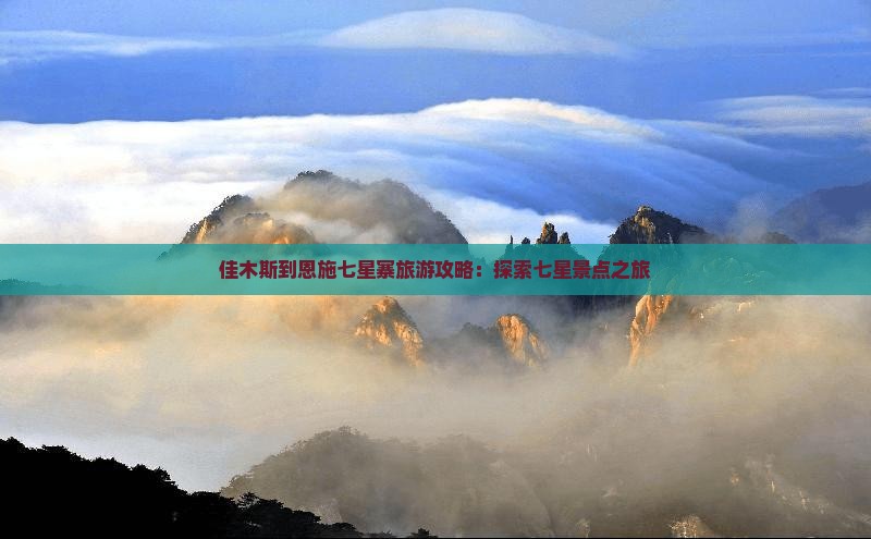 佳木斯到恩施七星寨旅游