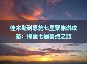 佳木斯到恩施七星寨旅游