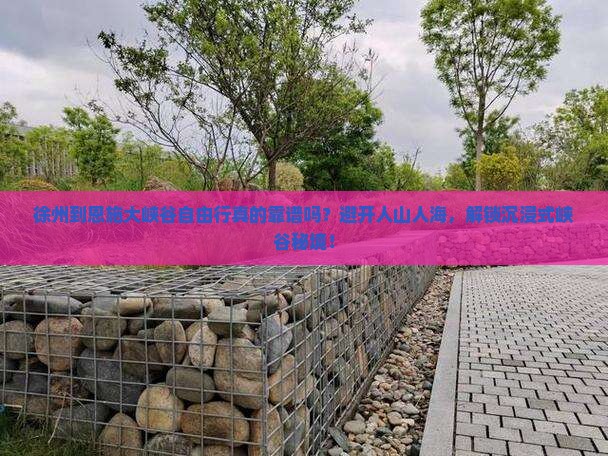 徐州到恩施大峡谷自由行