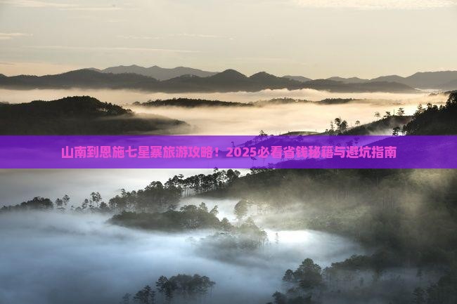 山南到恩施七星寨旅行社