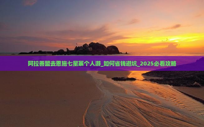 阿拉善盟去恩施七星寨个人游