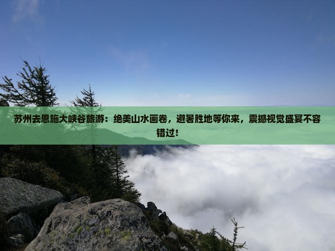 苏州去恩施大峡谷旅游
