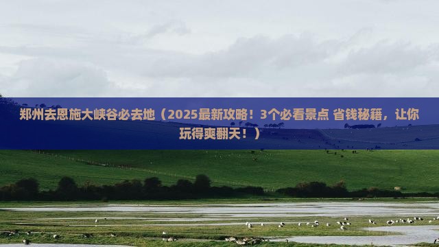 郑州去恩施大峡谷必去地