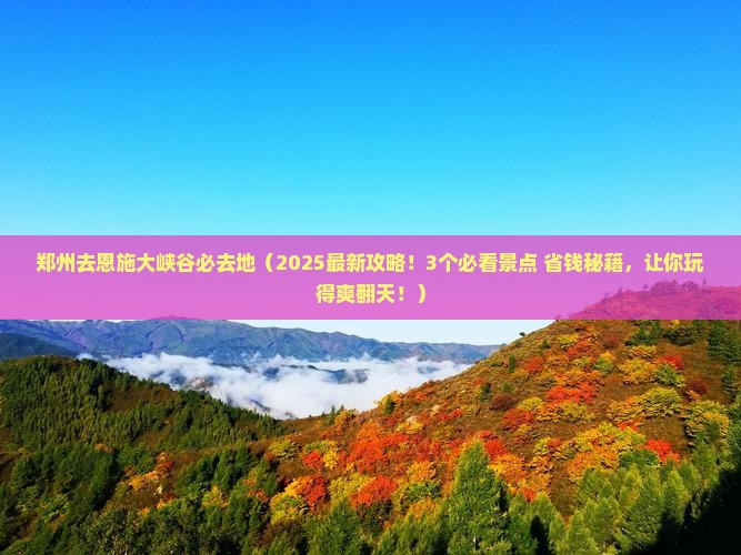 郑州去恩施大峡谷必去地