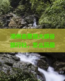 漳州去恩施大峡谷旅行社