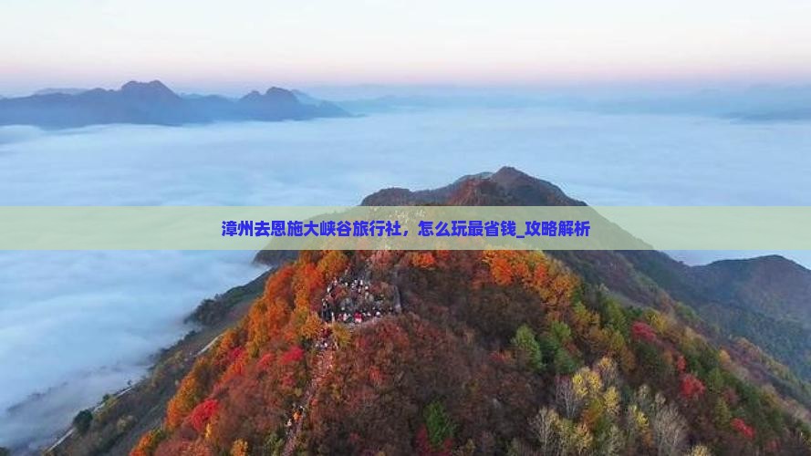 漳州去恩施大峡谷旅行社