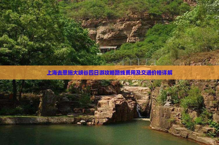 上海去恩施大峡谷四日游