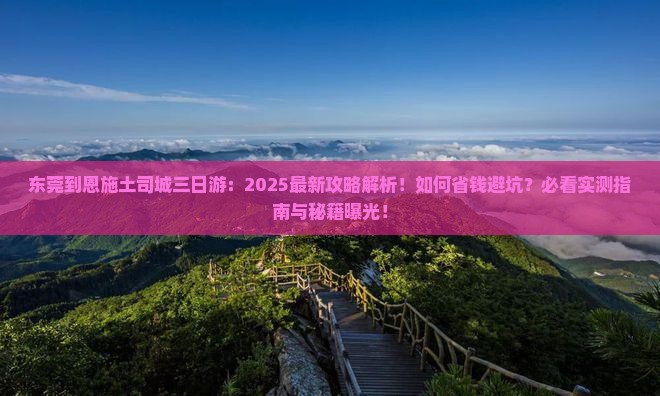 东莞到恩施土司城三日游