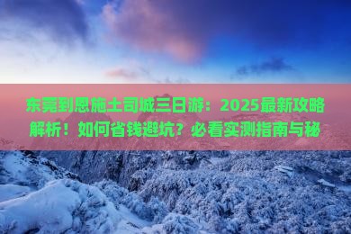 东莞到恩施土司城三日游