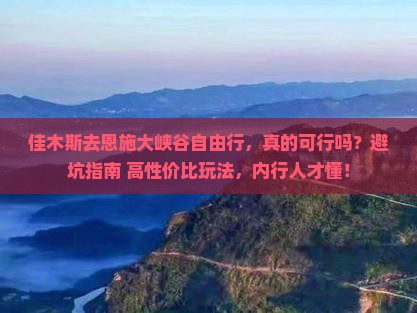 佳木斯去恩施大峡谷自由行