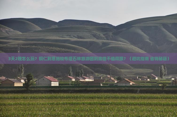 铜仁到恩施梭布垭石林大型旅游团