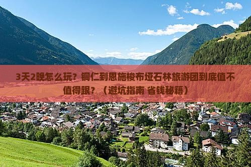 铜仁到恩施梭布垭石林大型旅游团