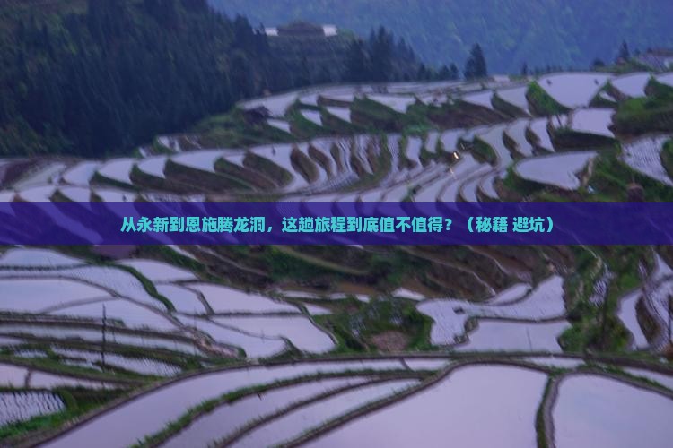 永新到恩施腾龙洞攻略
