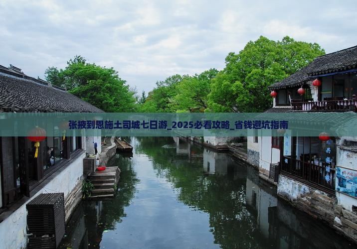 张掖到恩施土司城七日游