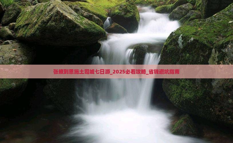 张掖到恩施土司城七日游