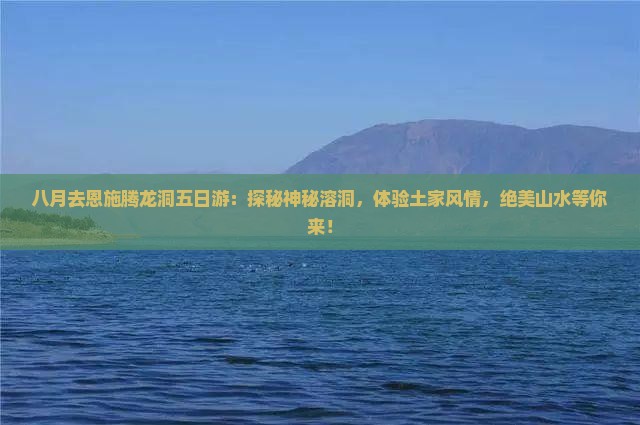 八月去恩施腾龙洞五日游