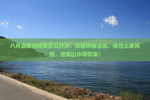八月去恩施腾龙洞五日游